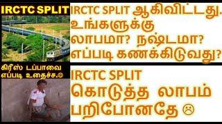 IRCTC SPLIT News in Tamil எப்படி லாப நஷ்டத்தை கணக்கிட வேண்டும்?