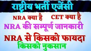 Wthat is CET  NRA kya hai national Recurment Agency NRA ki full jankari Common Eligibility Test