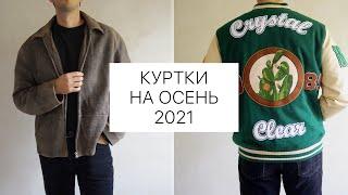 Куртки на осень 2021  Кожаная мужская куртка  Винтажные мужские куртки  Одежда на осень 2021