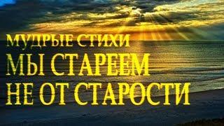 Сильный стих Мы стареем не от старости Александр Евтушенко Читает Леонид Юдин