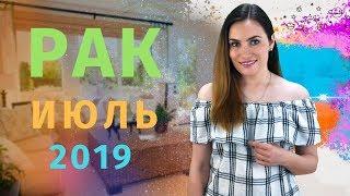 ВАЖНО РАК. Гороскоп на ИЮЛЬ 2019  Алла ВИШНЕВЕЦКАЯ