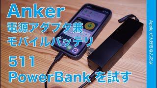 意外とパワフル！Anker新Fusion！電源アダプタ兼モバイルバッテリーAnker 511 Power Bank （PowerCore Fusion 5000）iPhone 13 Proは何%分？