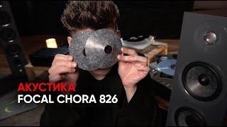 Звук шифера акустика Focal Chora 826