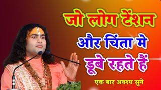 जो लोग बहुत ज्यादा टेंशन और चिंता मैं डूब रहते हैं श्री अनिरुद्ध आचार्य जी