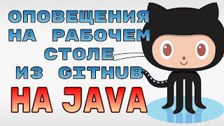 Оповещения из GitHub на рабочем столе