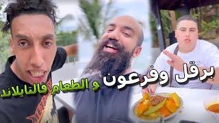 Simolife  YouCan - سيمو لايف  برقل وفرعون كيضربو الطعام فالتايلاند