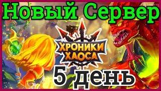 Хроники Хаоса Новый Сервер 5 день игры 49 уровень 26 место на арене