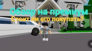 Обзор на премиум в брукхейвен @Roblox @RP