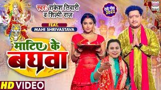 Matiye Ke Baghwa  #Rakesh Tiwari #Shilpi Raj  #Mahi Shrivastava  DEVI GEET  Bhojpuri Song 2022