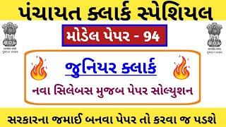 Junior clerk and talati Model Paper-94  Junior clerk IMP Questions  Jr.clerk Paper Solution 2023