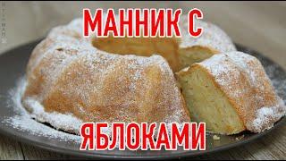 Манник с Яблоками