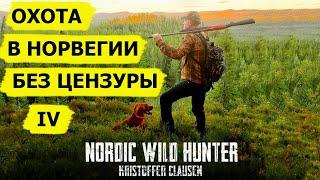 Охотничьи приключения в Норвегии без цензуры IV NORDIC WILD HUNTER Охотник и рыболов