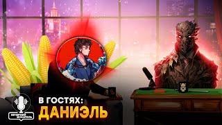 Вечерний Искатель #3 ft ДАНИЭЛЬ ЧЕЛОВЕК КОТОРЫЙ ПРОШЕЛ ВСЕ ЧАСТИ И АХУ...@Daniel-DungeonMasters