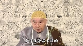 淨空法師：【念頭不能集中，先念一部《阿彌陀經》，把妄想、雜念放下再念佛】