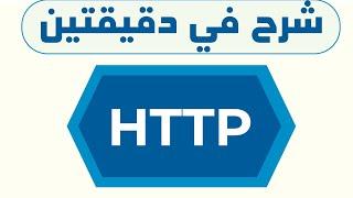 شرح http & https