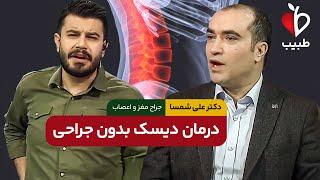 روش قطعی درمان دیسک کمر بدون جراحی با دکترعلی شمسا در برنامه طبیب