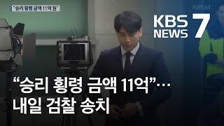 “승리 횡령액 2배로”…‘버닝썬 사건’ 수사 마무리  KBS뉴스News