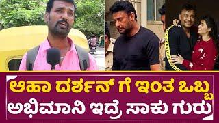 ದರ್ಶನ್ ಗೆ ಇಂತ ಒಬ್ಬ ಅಭಿಮಾನಿ ಇದ್ರೆ ಸಾಕು ಗುರು  Darshan Fan  Dboss Arrest  Renukaswamy Murder  SStv