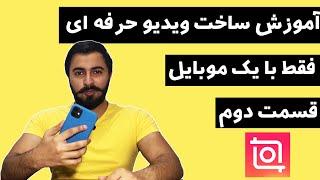 آموزش ساخت ویدیو حرفه با موبایل  آموزش کار با برنامه اینشات