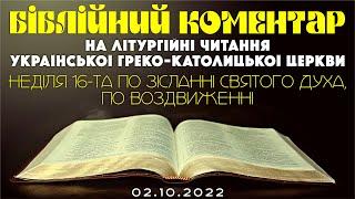 Біблійний коментар на літургійні читання УГКЦ 02.10.2022 р.Б.