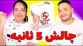 5 Seconds Challenge with @RebeccaGhaderi   چالش ۵ ثانیه با ربکا