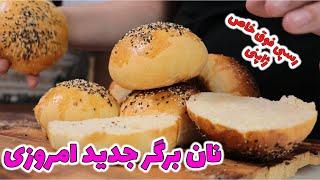 چرا این نان برگرجهانی شد؟ آموزش نان برگر خونگی نرم مکدونالدی با تکنیک ژاپنی راحت و با صرفه