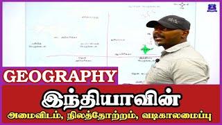 இந்தியாவின் - அமைவிடம் நிலத்தோற்றம் மற்றும் வடிகாலமைப்பு  Geography  புவியியல் #tnpsc #tnusrb 