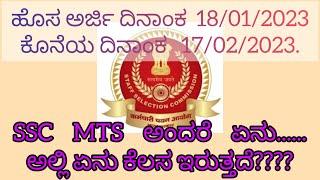 SSC MTS ಅಂದರೆ ಏನು....  ಅಲ್ಲಿ ಏನ ಕೆಲಸ ಇರುತ್ತೆ????