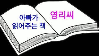 아빠가 읽어주는 책ㅣ영리씨ㅣ오디오북ㅣ이야기책