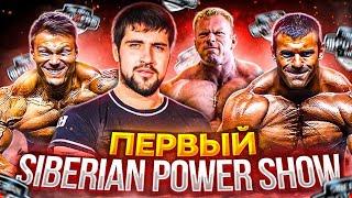 Самый первый Siberian Power Show произволка  Вольфа поражение Лалетина и веселый Кокляев