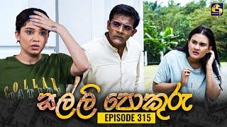 SALLI POKURU  EPISODE 315  සල්ලි පොකුරු  17th September 2024