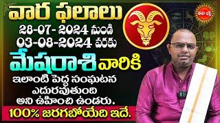 Mesha Rasi Vara Phalalu  Rasi Phalalu  Weekly Horoscope  July 28 To August 03  Eha Bhakthi