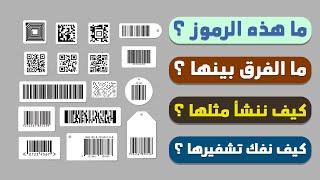 ما هي أكواد Barcode و QR-Code كل ما تود معرفته عنها وكيف تخصص رمز يحتوي علي بياناتك وفك تشفير اي كود