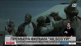 Премьерный показ фильма «Ақ боз үй» прошел в Астане