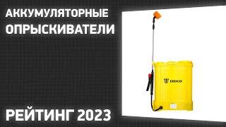 ТОП—7. Лучшие аккумуляторные опрыскиватели для сада и огорода. Рейтинг 2023 года