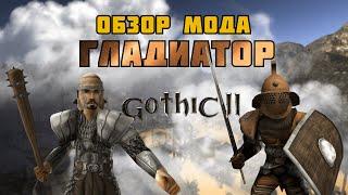 ГЛАДИАТОР  МОД ДЛЯ ГОТИКИ 2GOTHIC 2  ОБЗОР