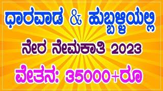 jobs in Dharwad hubli  latest jobs in hubli dharwad  latest job vacancy in dharwad  Jobs in Hubli