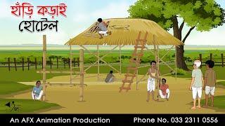 হাঁড়ি কড়াই হোটেল   বাংলা কার্টুন  Bangla Cartoon  Thakurmar Jhuli jemon  AFX Animation