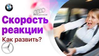 Скорость реакции водителя как развить? Бомбическое упражнение которое убережет от ДТП