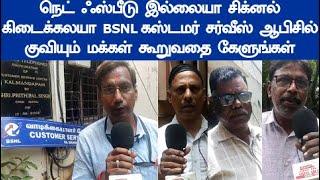 BSNL கஸ்டமர் சர்வீஸ் ஆபிசில் குவியும் மக்கள் கூறுவதை கேளுங்கள் சிக்னல் கிடைக்கலயா BSNL Review jio