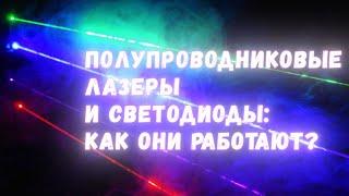 Светящиеся кристаллы как устроены и работают светодиоды и полупроводниковые лазеры?