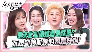 是來參加婚禮還是踩場？ 不被新娘討厭的婚禮穿搭！ 女人我最大 20240711完整版｜林葉亭、Apple+趙國翔、Julie、劉伊心、佩佩、黃莉