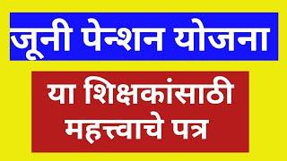 जूनी पेन्शन योजना   या शिक्षकांसाठी महत्त्वाचे पत्र 