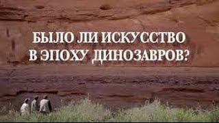 Было ли искусство в эпоху динозавров?  Etait-ce lart dans lere des dinosaures? 2015