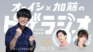 オーイシ×加藤のピザラジオ 第126回