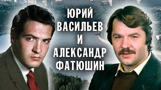 Юрий Васильев и Александр Фатюшин. Актерские судьбы