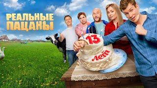 Реальные пацаны сериал 2023 10 сезон  Трейлер