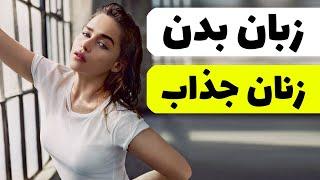 زبان بدن زنان  اینطوری جذاب تر میشی