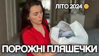 ПОРОЖНІ БАНОЧКИ ЛІТА🫙 ЗАСОБИ ЩО ЗАКІНЧИЛИСЬ