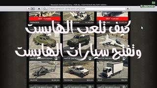 قراند 5  كيف تلعب وتفتح سيارات الهايست في GTA V 